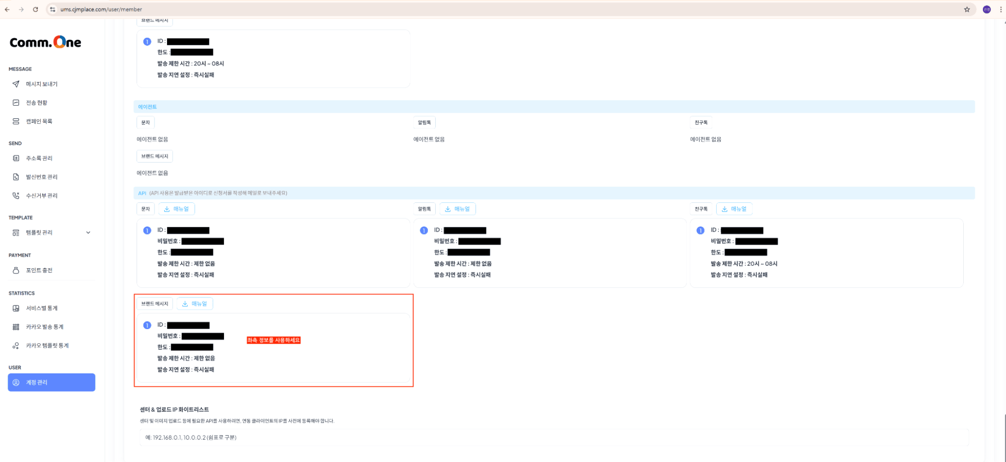 認証情報IDとパスワードがマスクされたComm.Oneダッシュボード。